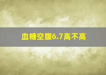 血糖空腹6.7高不高