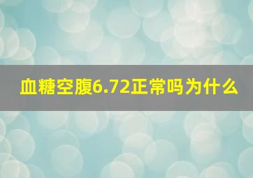 血糖空腹6.72正常吗为什么