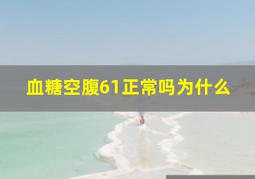 血糖空腹61正常吗为什么