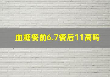 血糖餐前6.7餐后11高吗