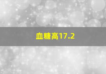 血糖高17.2