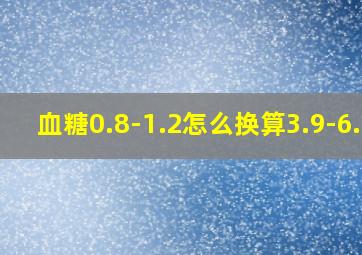 血糖0.8-1.2怎么换算3.9-6.1