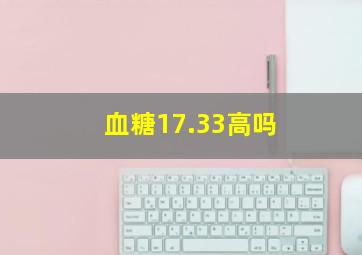 血糖17.33高吗