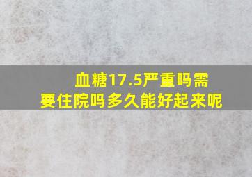 血糖17.5严重吗需要住院吗多久能好起来呢