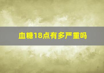 血糖18点有多严重吗