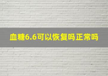 血糖6.6可以恢复吗正常吗