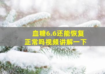 血糖6.6还能恢复正常吗视频讲解一下