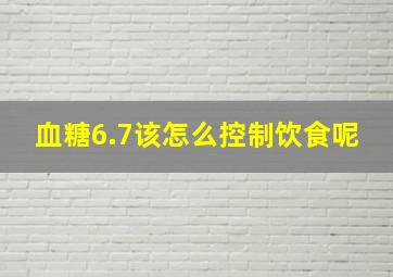 血糖6.7该怎么控制饮食呢