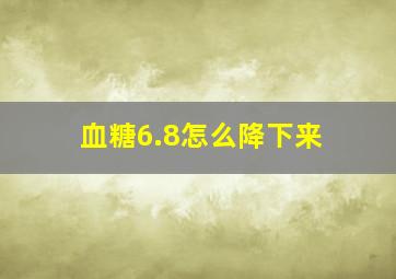 血糖6.8怎么降下来