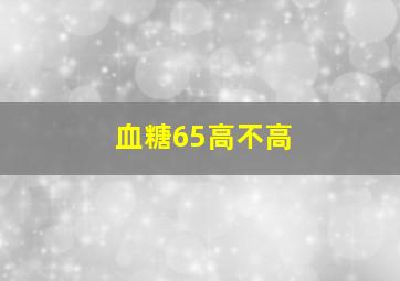 血糖65高不高