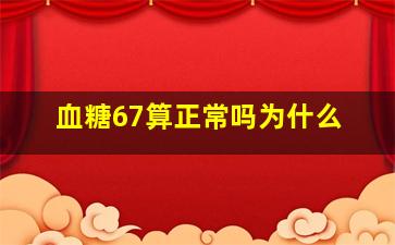 血糖67算正常吗为什么