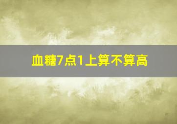 血糖7点1上算不算高