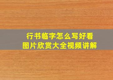 行书临字怎么写好看图片欣赏大全视频讲解