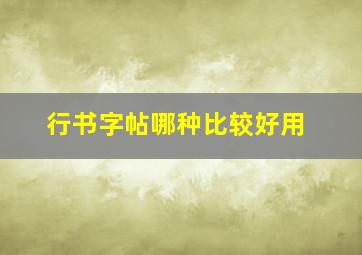 行书字帖哪种比较好用