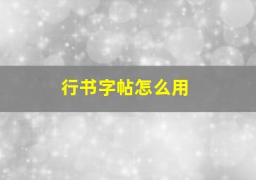 行书字帖怎么用