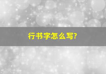 行书字怎么写?