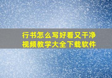 行书怎么写好看又干净视频教学大全下载软件