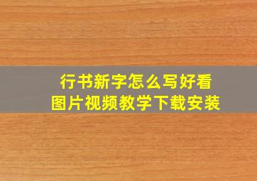 行书新字怎么写好看图片视频教学下载安装