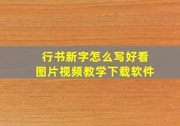 行书新字怎么写好看图片视频教学下载软件