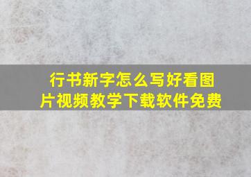 行书新字怎么写好看图片视频教学下载软件免费