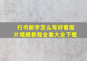 行书新字怎么写好看图片视频教程全集大全下载