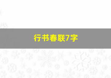 行书春联7字