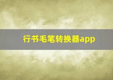 行书毛笔转换器app