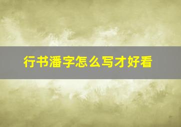 行书潘字怎么写才好看