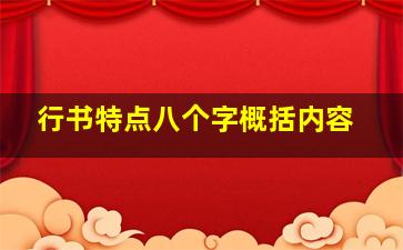 行书特点八个字概括内容