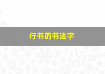 行书的书法字