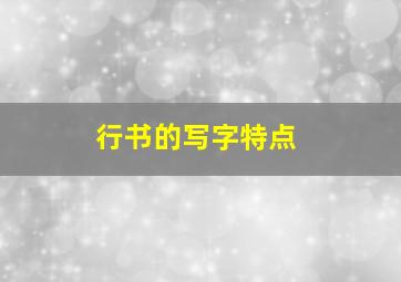 行书的写字特点