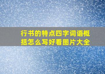 行书的特点四字词语概括怎么写好看图片大全