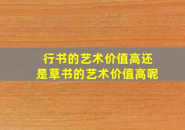 行书的艺术价值高还是草书的艺术价值高呢