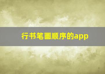 行书笔画顺序的app