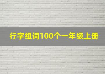 行字组词100个一年级上册