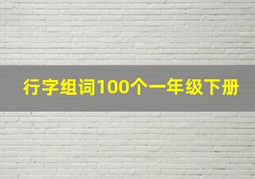 行字组词100个一年级下册