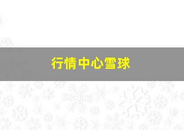 行情中心雪球