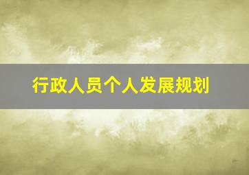 行政人员个人发展规划