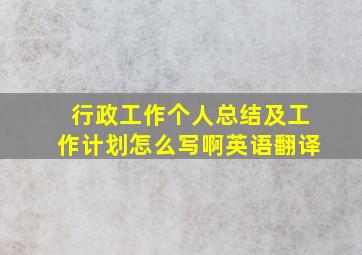 行政工作个人总结及工作计划怎么写啊英语翻译