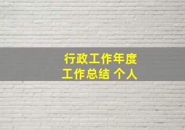 行政工作年度工作总结 个人