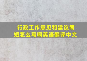 行政工作意见和建议简短怎么写啊英语翻译中文