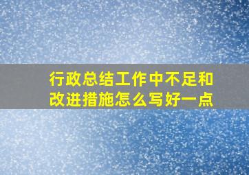 行政总结工作中不足和改进措施怎么写好一点