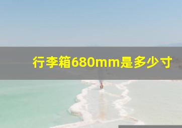 行李箱680mm是多少寸