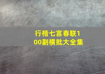 行楷七言春联100副横批大全集