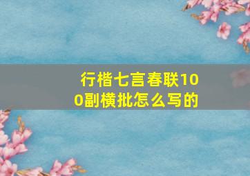 行楷七言春联100副横批怎么写的