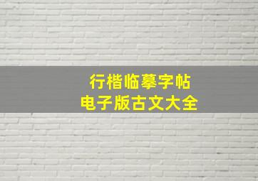 行楷临摹字帖电子版古文大全