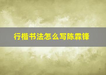 行楷书法怎么写陈霖锋