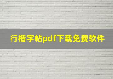 行楷字帖pdf下载免费软件