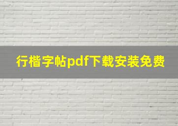 行楷字帖pdf下载安装免费