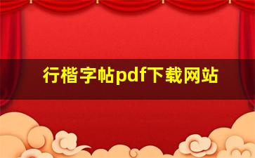 行楷字帖pdf下载网站